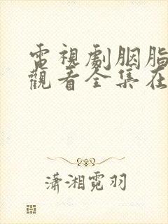 电视剧胭脂免费观看全集在线观看