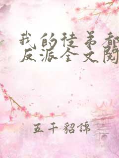 我的徒弟都是大反派全文阅读无删减