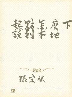 起点怎么下载小说到本地