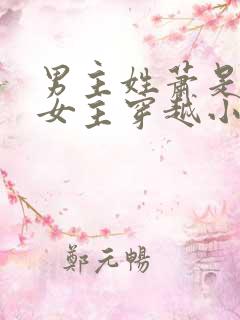 男主姓萧是猎户女主穿越小说