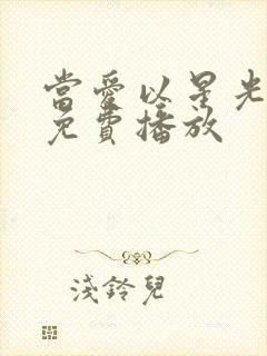 当爱以星光短剧免费播放