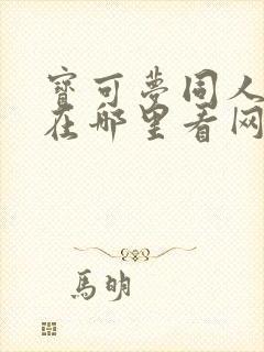 宝可梦同人动漫在哪里看网站