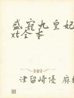 盛宠九皇妃 txt全本