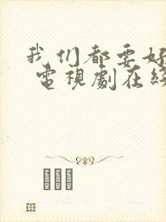我们都要好好的 电视剧在线观看