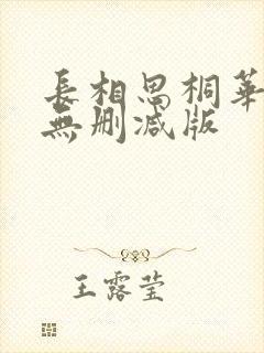 长相思桐华小说无删减版