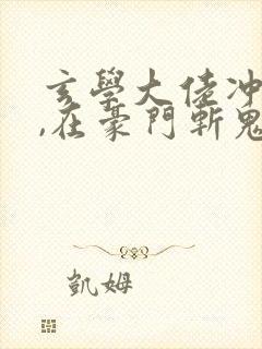 玄学大佬冲喜后,在豪门斩鬼