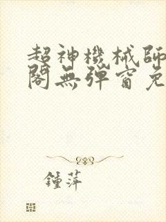 超神机械师笔趣阁无弹窗免费