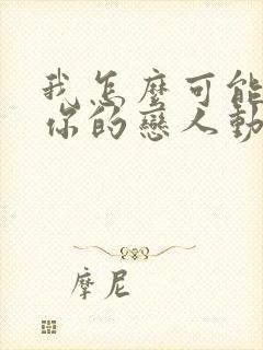 我怎么可能成为你的恋人动漫第7集