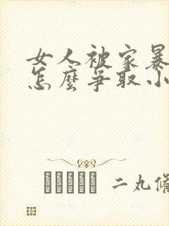 女人被家暴离婚怎么争取小孩抚养权