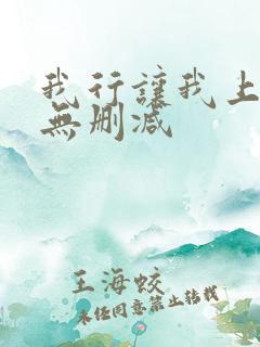 我行让我上全文无删减