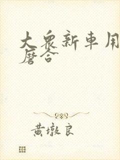 大众新车用不用磨合