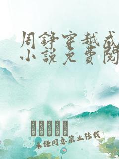 周铮穿越成太子小说免费阅读