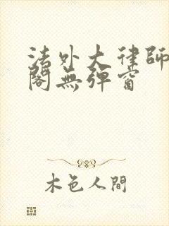 法外大律师笔趣阁无弹窗