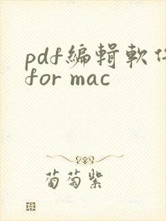 pdf编辑软件for mac