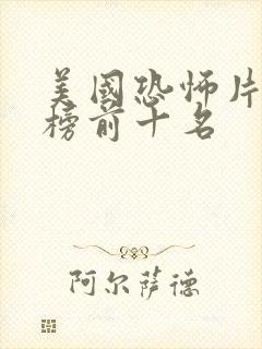 美国恐怖片排行榜前十名