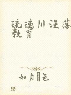 琉璃川没落贵族教育