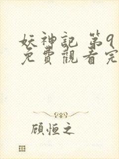 妖神记 第9季免费观看完整版