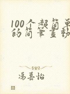 100个超简单的简笔画动物