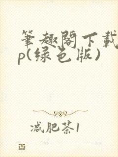 笔趣阁下载app(绿色版)