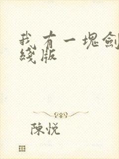 我有一块剑骨在线版
