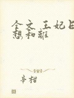 全文 王妃日日想和离