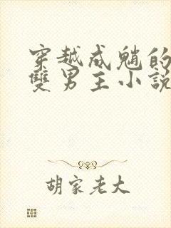 穿越成魈的盗墓双男主小说