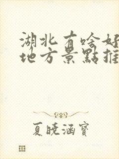 湖北有啥好玩的地方景点推荐