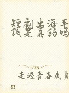 短剧出海平台赚钱是真的吗