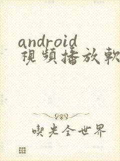 android视频播放软件