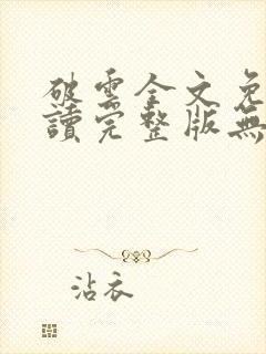 破云全文免费阅读完整版无删减