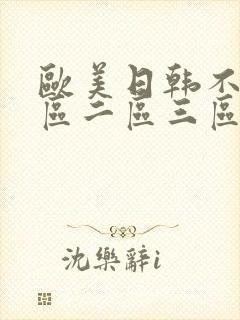 欧美日韩不卡一区二区三区