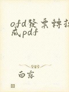 ofd发票转换成pdf