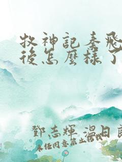 牧神记秦飞月最后怎么样了