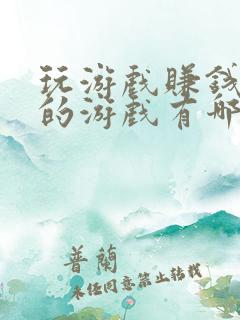 玩游戏赚钱最快的游戏有哪些