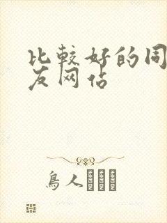 比较好的同城交友网站