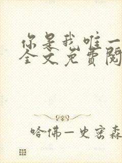 你是我唯一的光全文免费阅读