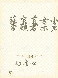 苏家有女小说苏杳顾君亦免费