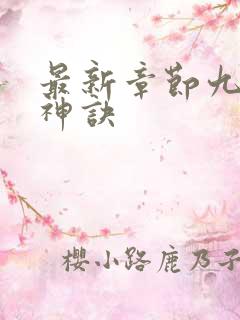 最新章节九天斩神诀