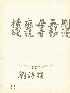 横恋母无删减在线观看动漫