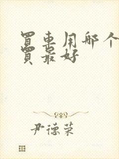 买车用哪个软件买最好