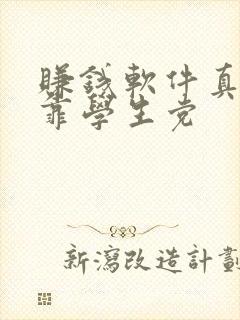 赚钱软件真实可靠学生党