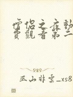 僧侣之夜动漫免费观看第二季