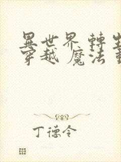 异世界 转生 穿越 魔法 动漫