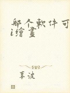 哪个软件可以ai绘画