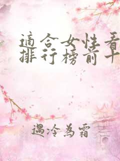 适合女性看的书排行榜前十名