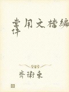 常用文档编辑软件