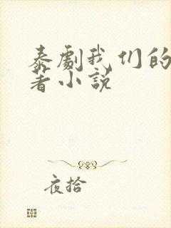 泰剧我们的爱原著小说