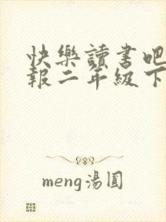 快乐读书吧手抄报二年级下册