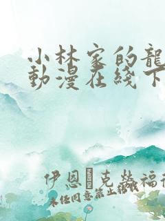 小林家的龙女仆动漫在线下载