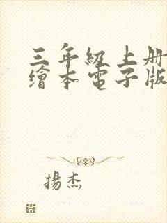 三年级上册英语绘本电子版